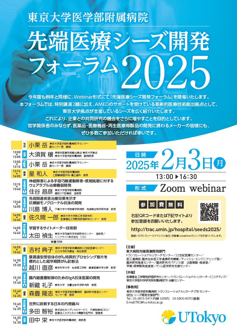 東京大学医学部附属病院先端医療シーズ開発フォーラム2025