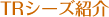 TR�V�[�Y�Љ�