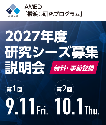 AMED「橋渡し研究プログラム」研究シーズ募集（研究費申請課題募集）のご案内 