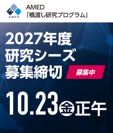 AMED「橋渡し研究プログラム」研究シーズ募集（研究費申請課題募集）のご案内 