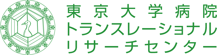 東大医学部附属病院トランスレーショナルリサーチセンター