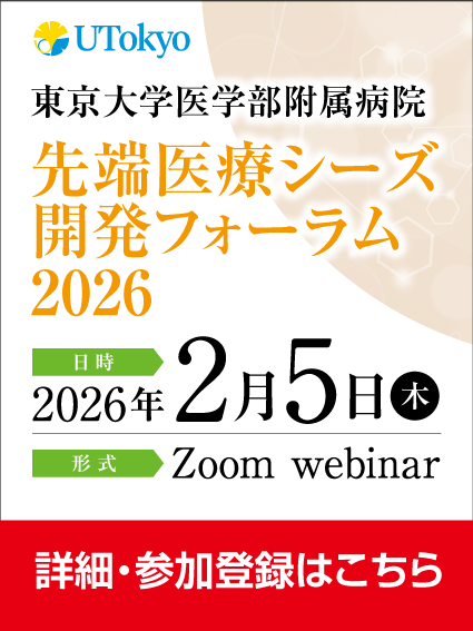 東京大学医学部附属病院先端医療シーズ開発フォーラム2026