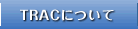 TRAC�ɂ���